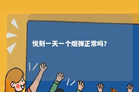 悦刻一天一个烟弹正常吗
？ 